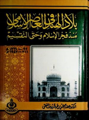 بلاد الهند فى العصر الإسلامي منذ فجر الإسلام وحتى التقسيم